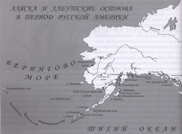 Аляска и Алеутские острова в период Русской Америки