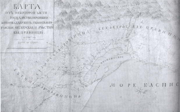 Карта российских владений на южном берегу Каспийского моря. 1726 г.