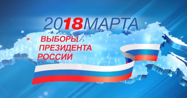 Выборы Президента Российской Федерации 2018