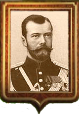 Правление императора Николая II Александровича