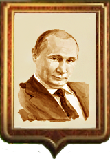 Правление Путина Владимира Владимировича
