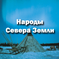 Народы Севера, Сибири и Дальнего Востока